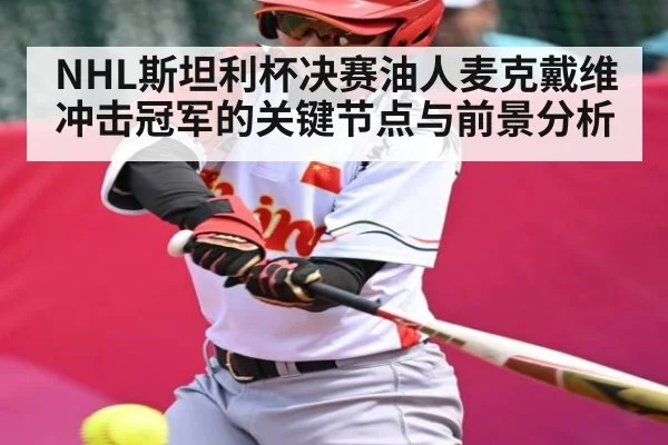 NHL斯坦利杯决赛油人麦克戴维冲击冠军的关键节点与前景分析