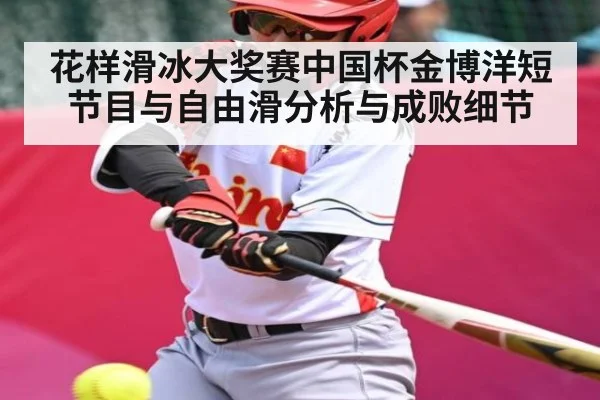花样滑冰大奖赛中国杯金博洋短节目与自由滑分析与成败细节