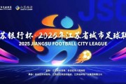 8868体育-第二届苏超今日开打：球员教练阵容大升级，这次我们该“看”什么